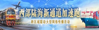 西部陸海新通道加速跑跨區(qū)域聯(lián)動(dòng)大型網(wǎng)絡(luò)傳播活動(dòng)